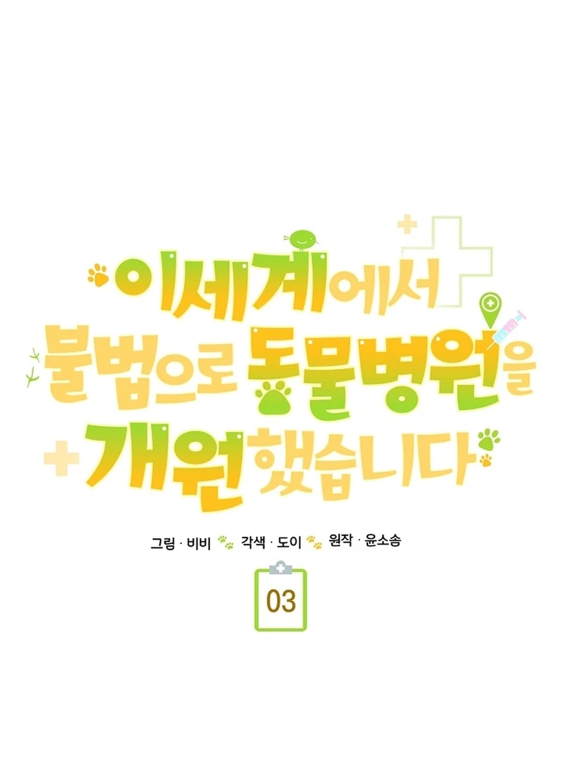 I Opened an Illegal Veterinary Clinic in Another World Chapter 3 - page 20