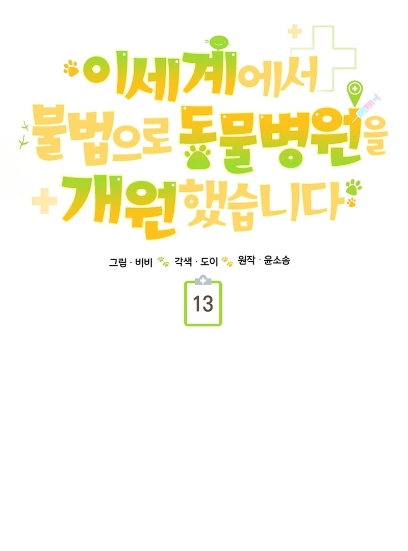 I Opened an Illegal Veterinary Clinic in Another World Chapter 13 - page 68