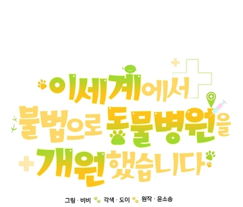 I Opened an Illegal Veterinary Clinic in Another World Chapter 8 - page 92