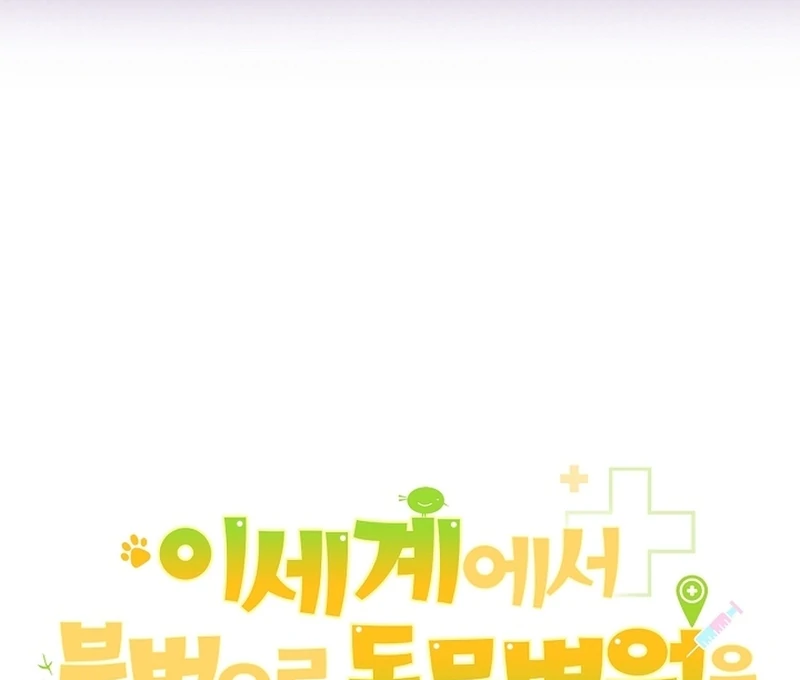 I Opened an Illegal Veterinary Clinic in Another World Chapter 15 - page 80