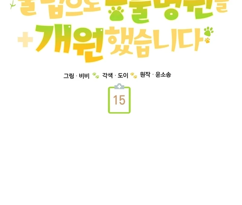 I Opened an Illegal Veterinary Clinic in Another World Chapter 15 - page 81