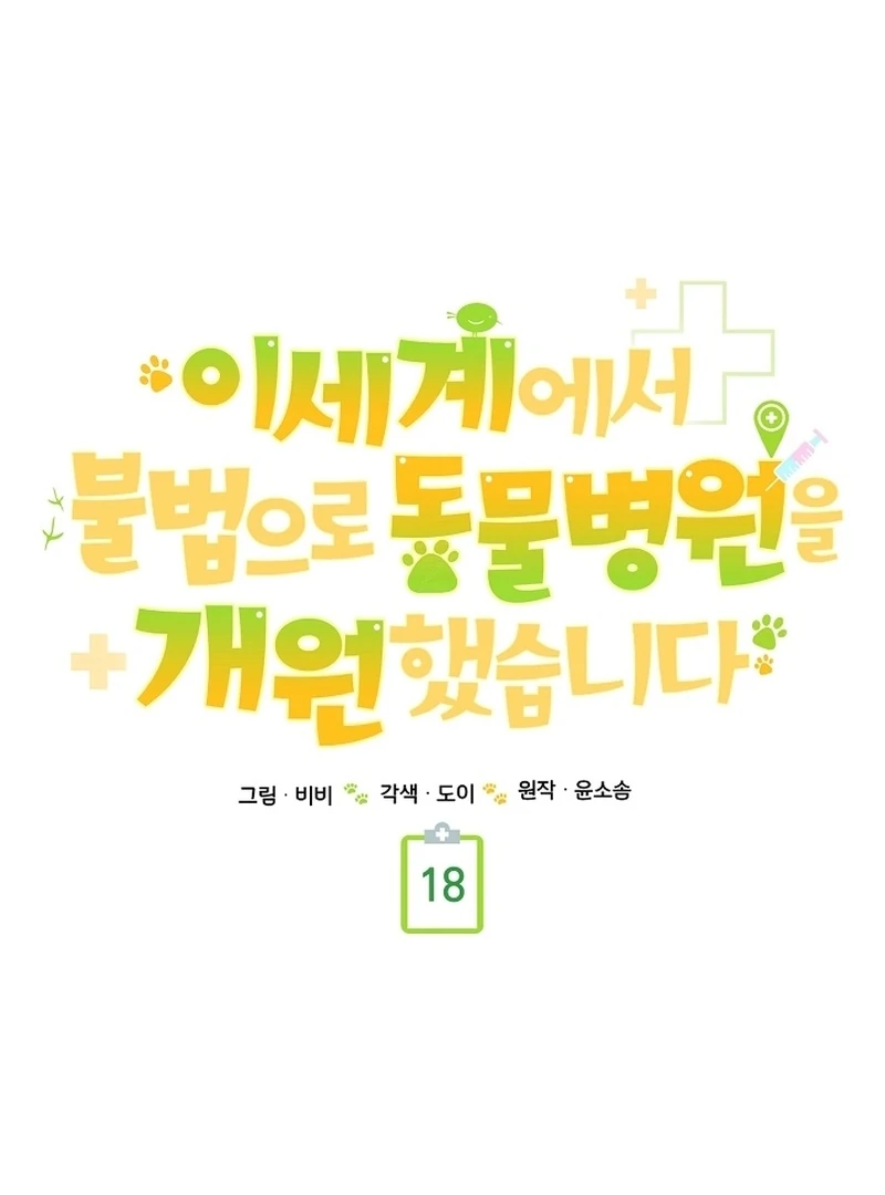 I Opened an Illegal Veterinary Clinic in Another World Chapter 18 - page 40