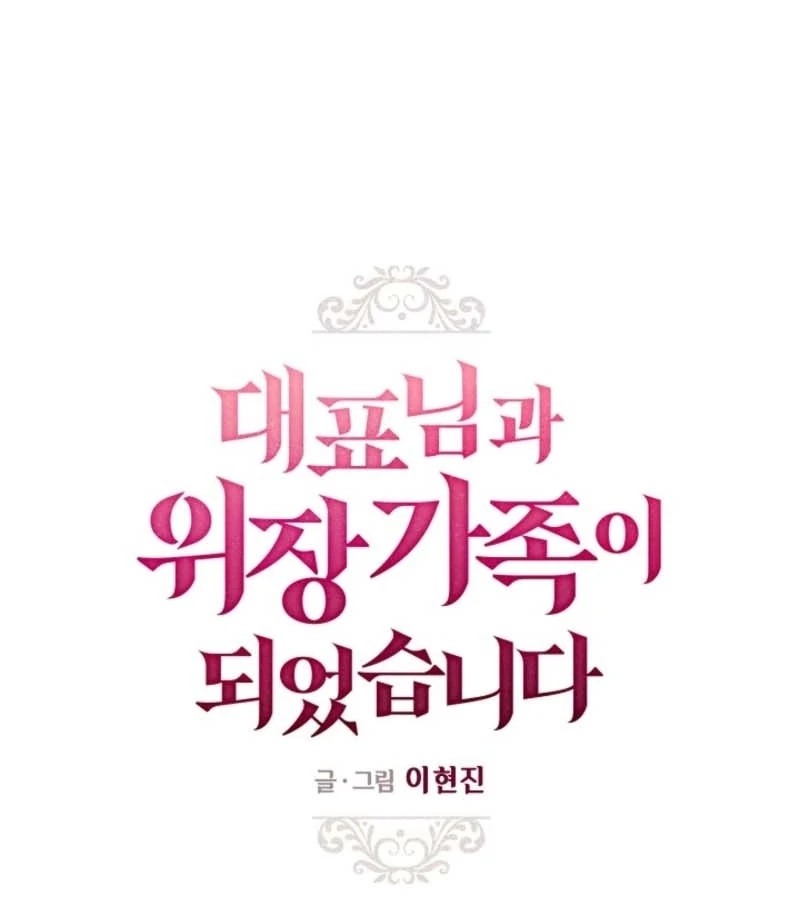 I Became a Fake Family With My Boss Chapter 12 - page 10