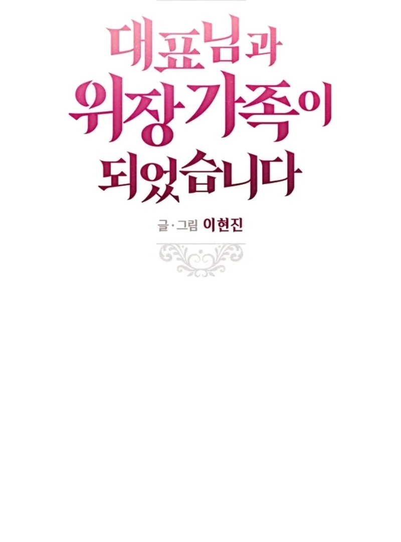I Became a Fake Family With My Boss Chapter 39 - page 52