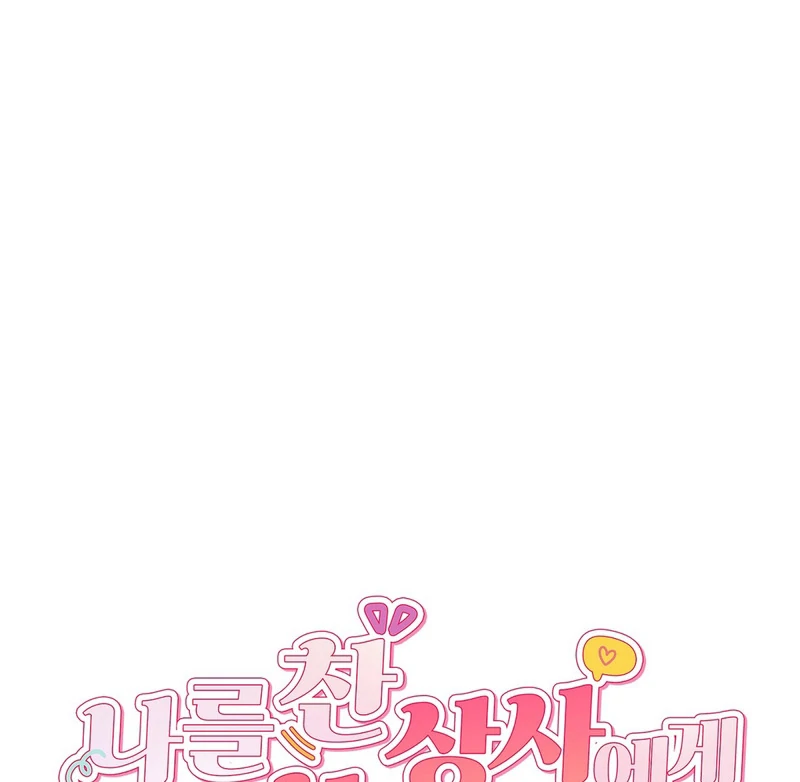 My Boss Who Rejected Me Is Now Obsessed with Me Chapter 6 - page 127