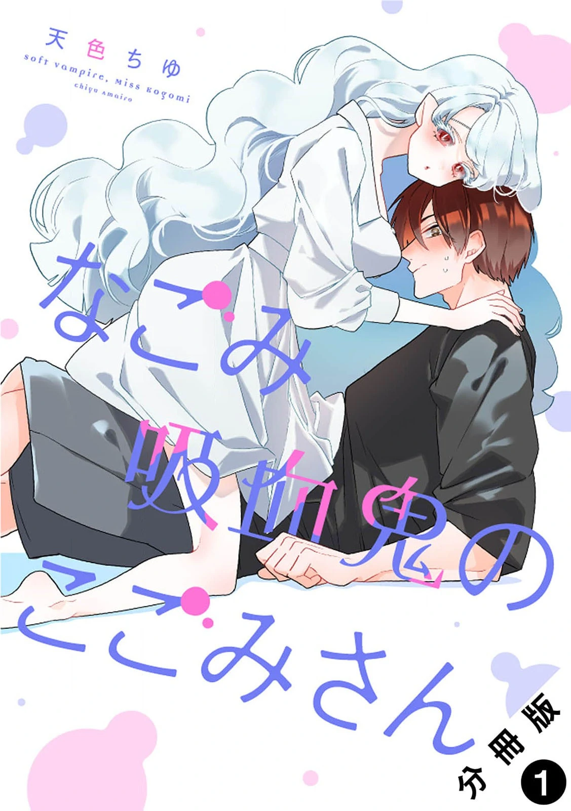 Kogomi the Soothing Vampire Chapter 1 - page 3