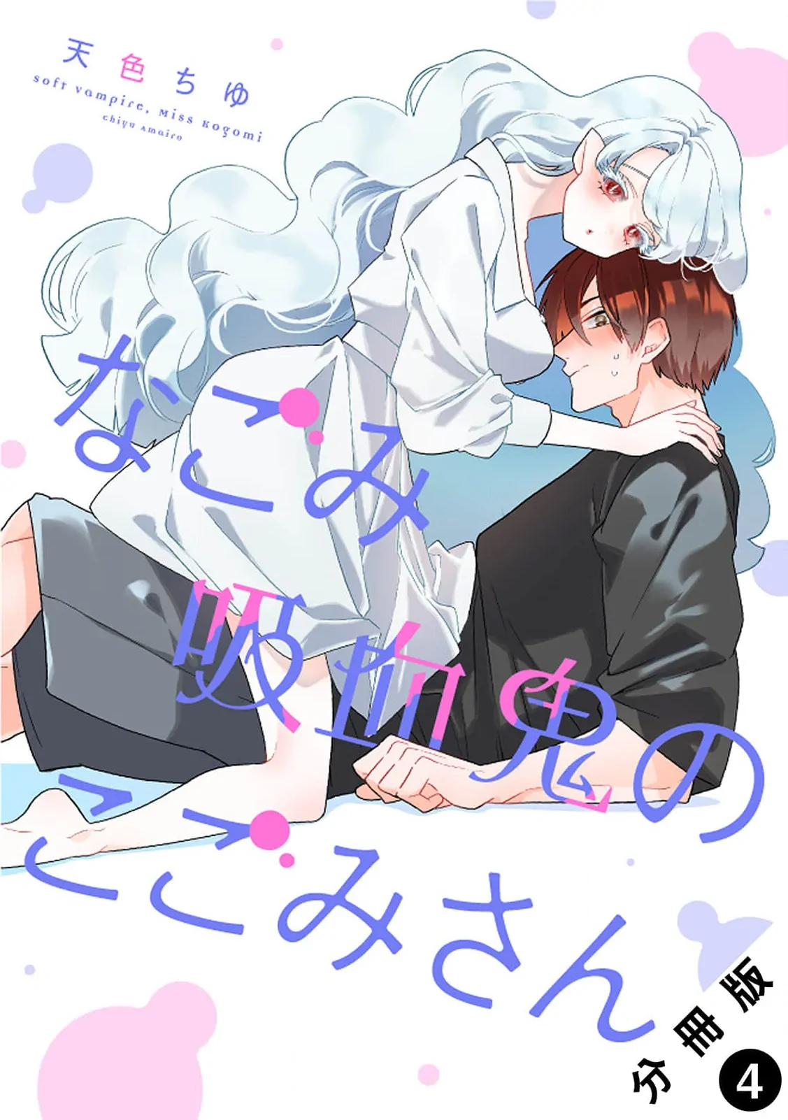 Kogomi the Soothing Vampire Chapter 4 - page 3