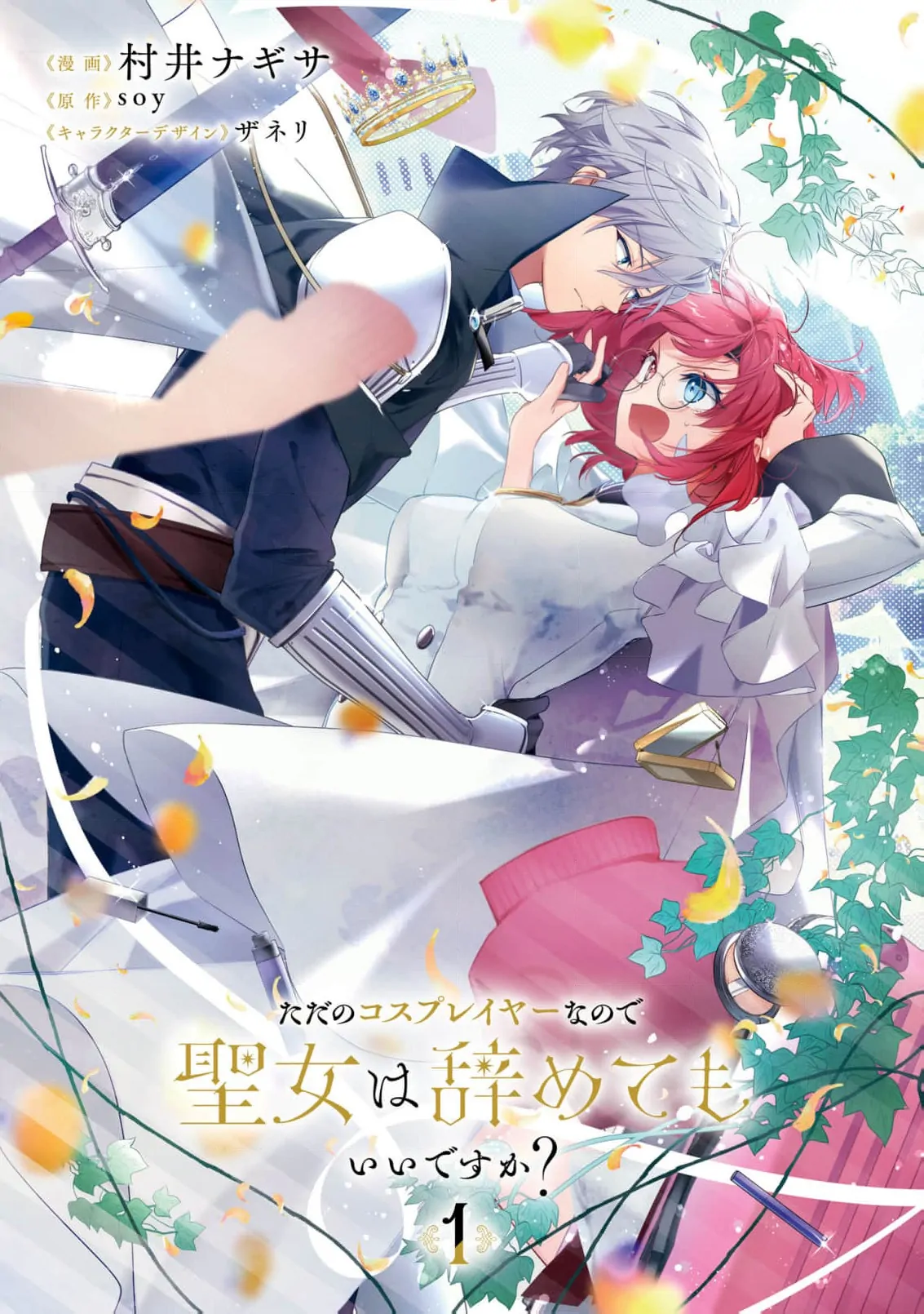 Can I Quit Being the Saint Since I’m Just a Cosplayer? Chapter 1 - page 5