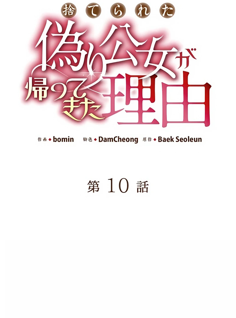 The Reason the Abandoned Fake Princess Returned Chapter 10 - page 10