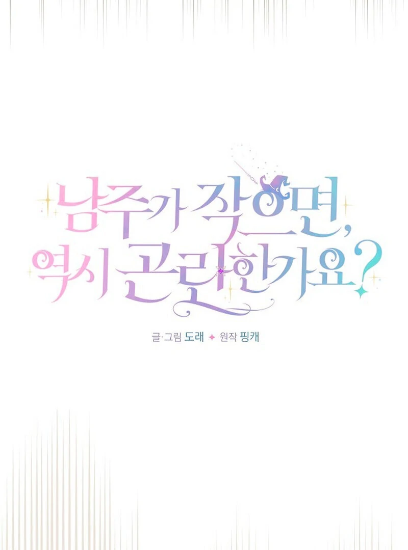 Is It a Problem If the Male Lead Is Small? Chapter 6 - page 23