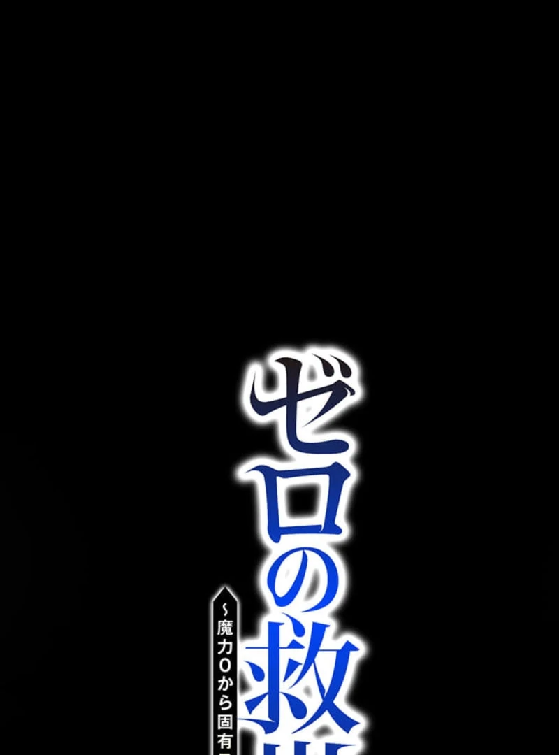 The Savior Zero: Saving the World with a Unique Skill from Zero Magic Chapter 10 - page 10