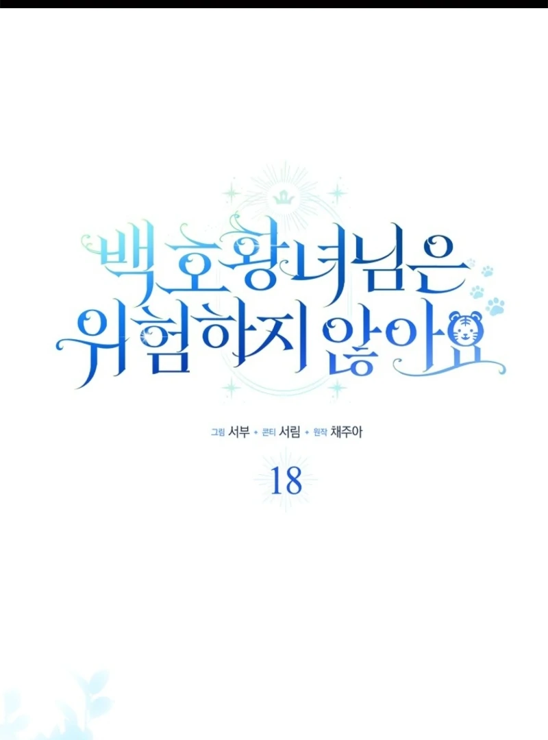 The White Tiger Princess is Not Dangerous Chapter 18 - page 1