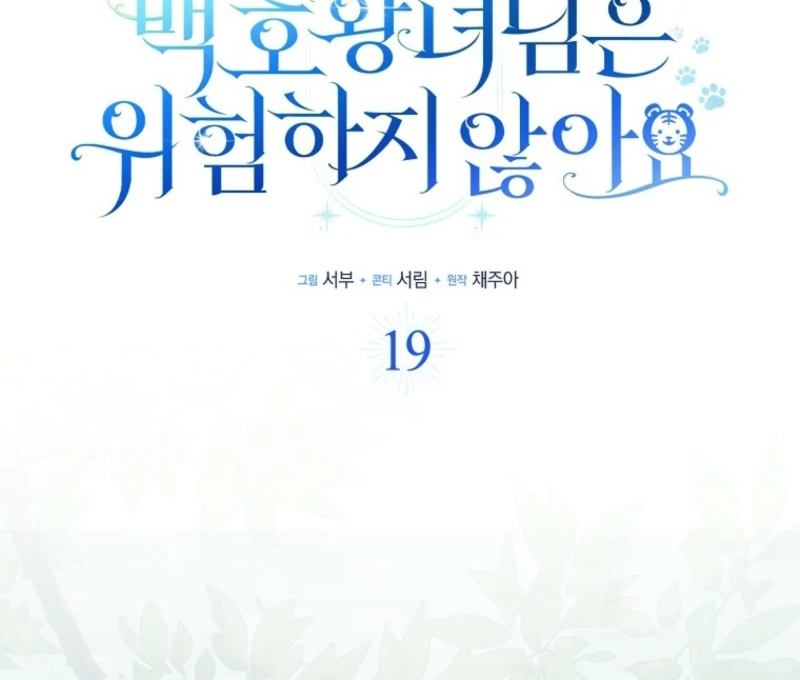 The White Tiger Princess is Not Dangerous Chapter 19 - page 18