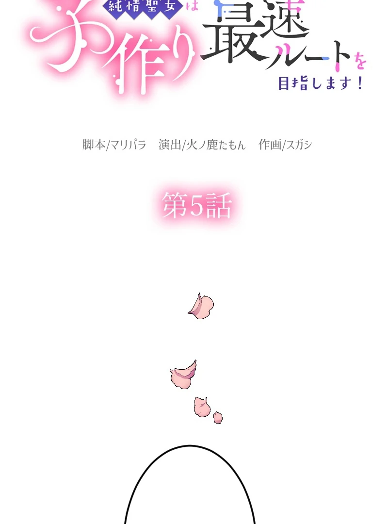 The Saintess’s Fast Track to Making a Baby! Chapter 5 - page 10