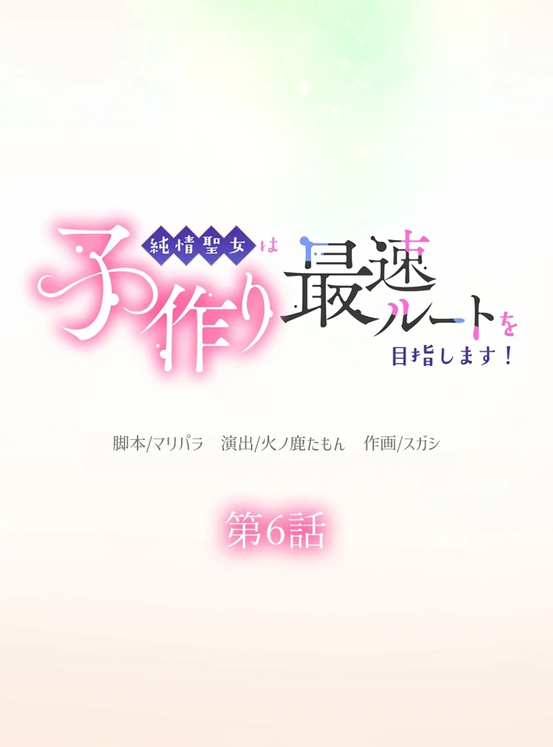 The Saintess’s Fast Track to Making a Baby! Chapter 6 - page 15