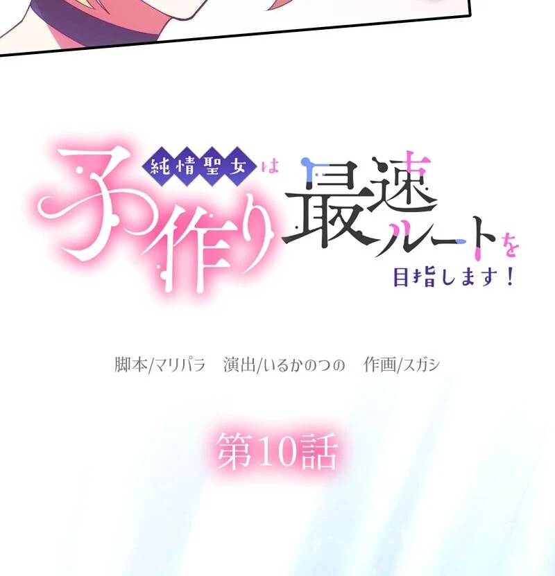 The Saintess’s Fast Track to Making a Baby! Chapter 10 - page 10