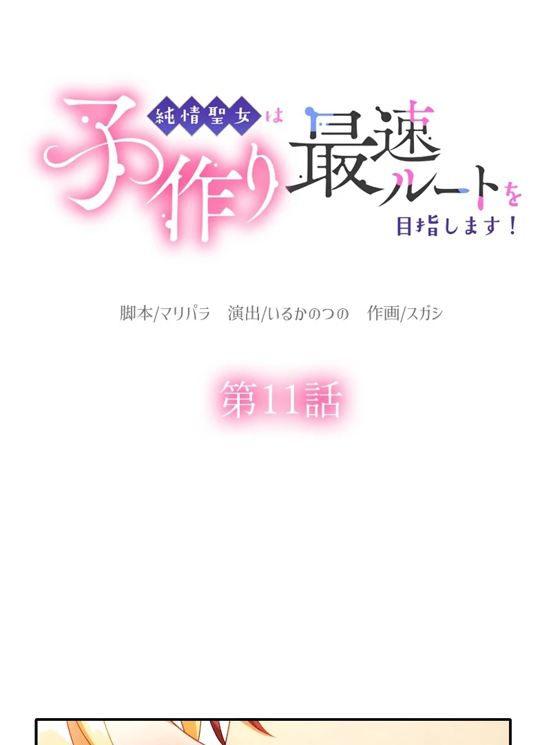 The Saintess’s Fast Track to Making a Baby! Chapter 11 - page 6