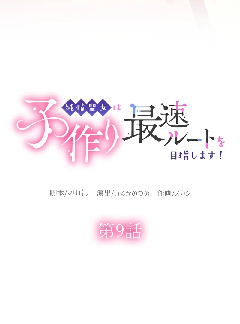 The Saintess’s Fast Track to Making a Baby! Chapter 9 - page 6