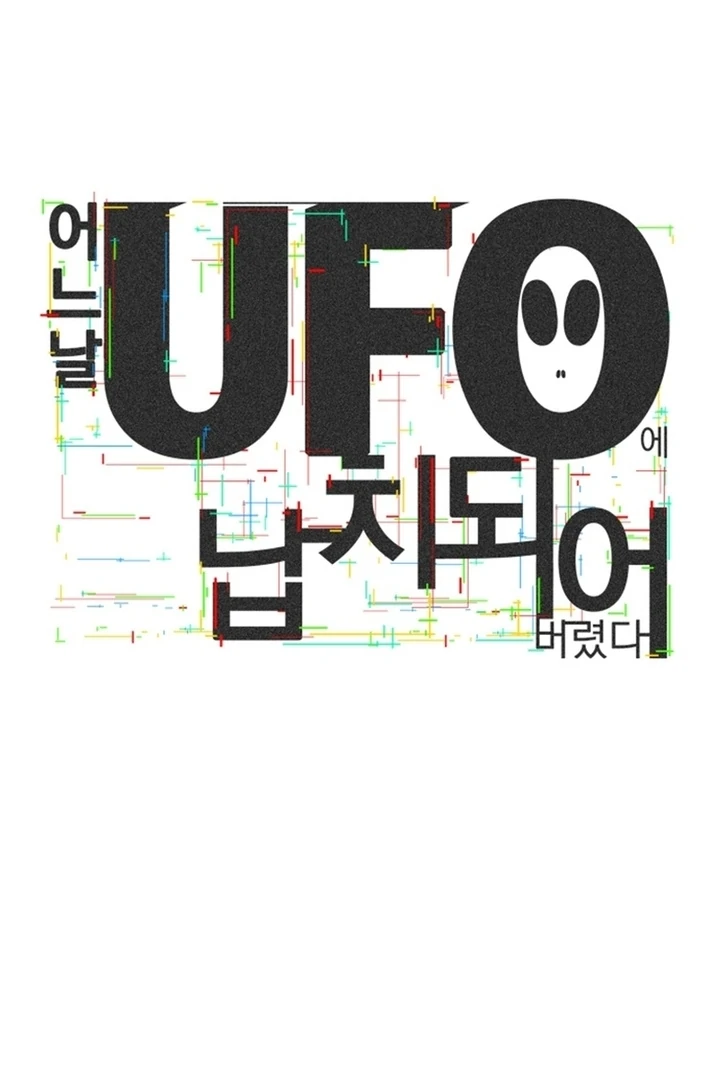 One Day, I Was Abducted by a UFO Chapter 15 - page 50