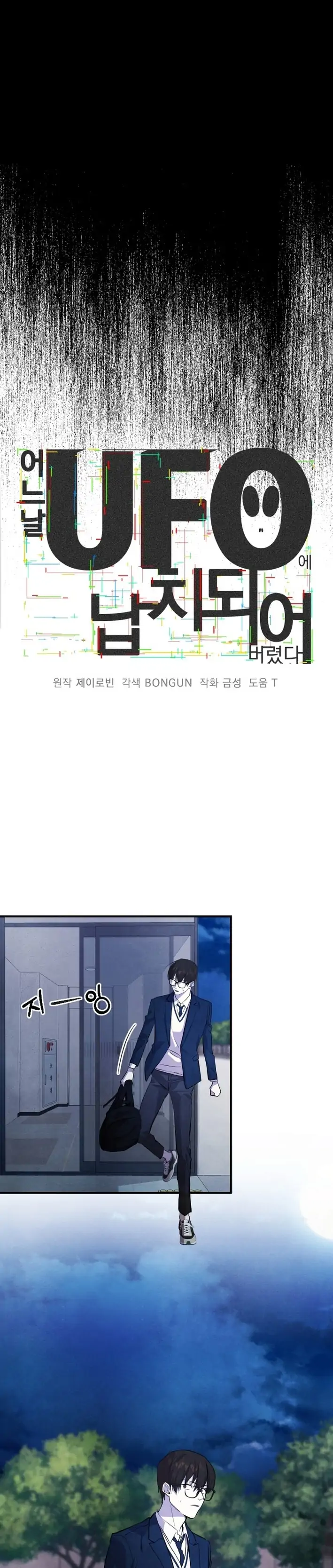 One Day, I Was Abducted by a UFO Chapter 8 - page 6