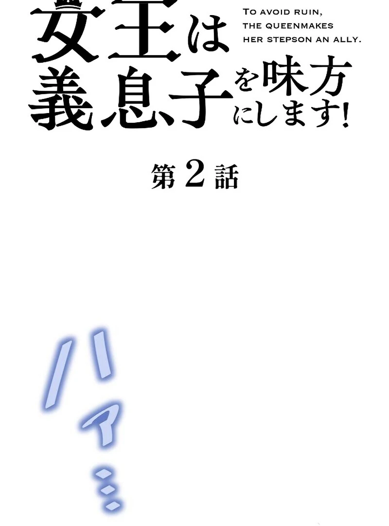 To Avoid Ruin, the Queen Wins Over Her Stepson! Chapter 2 - page 2