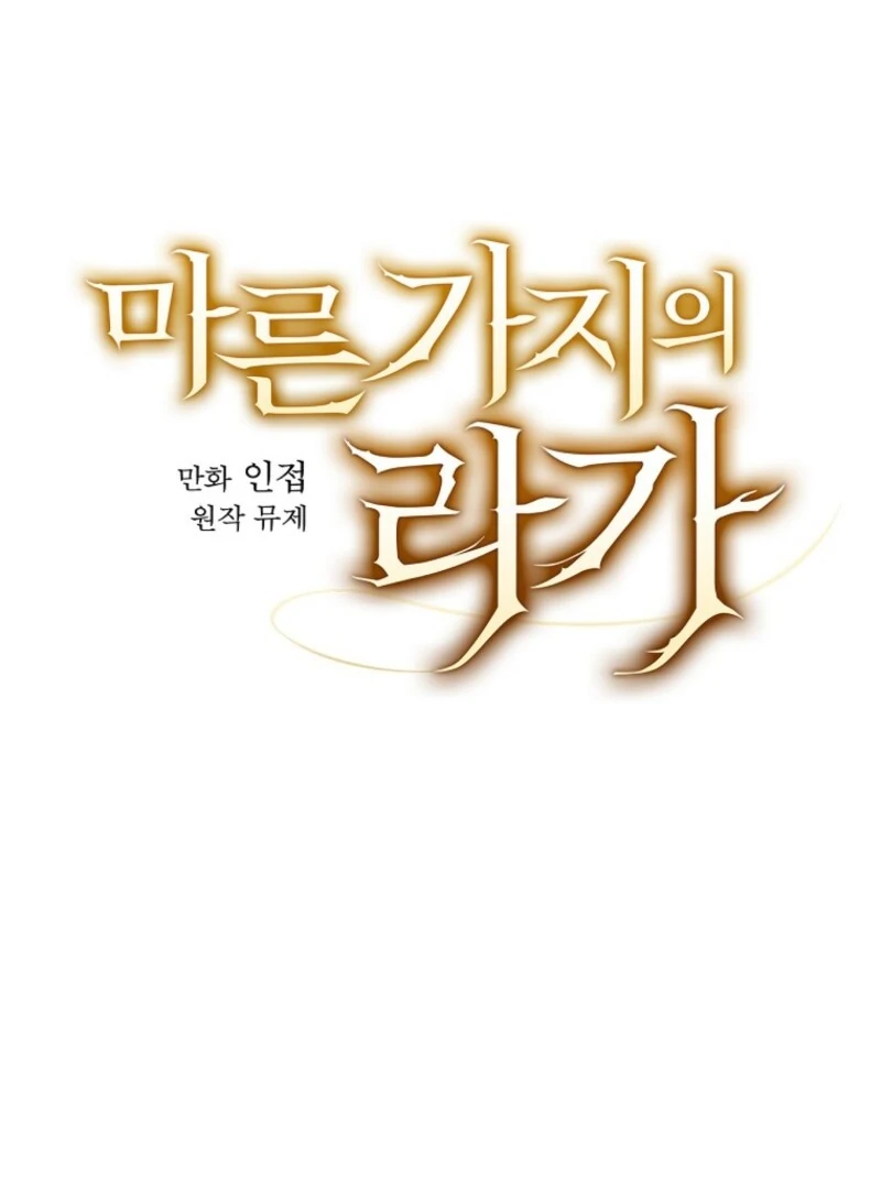 Aria of the Withered Branch Chapter 126 - page 15