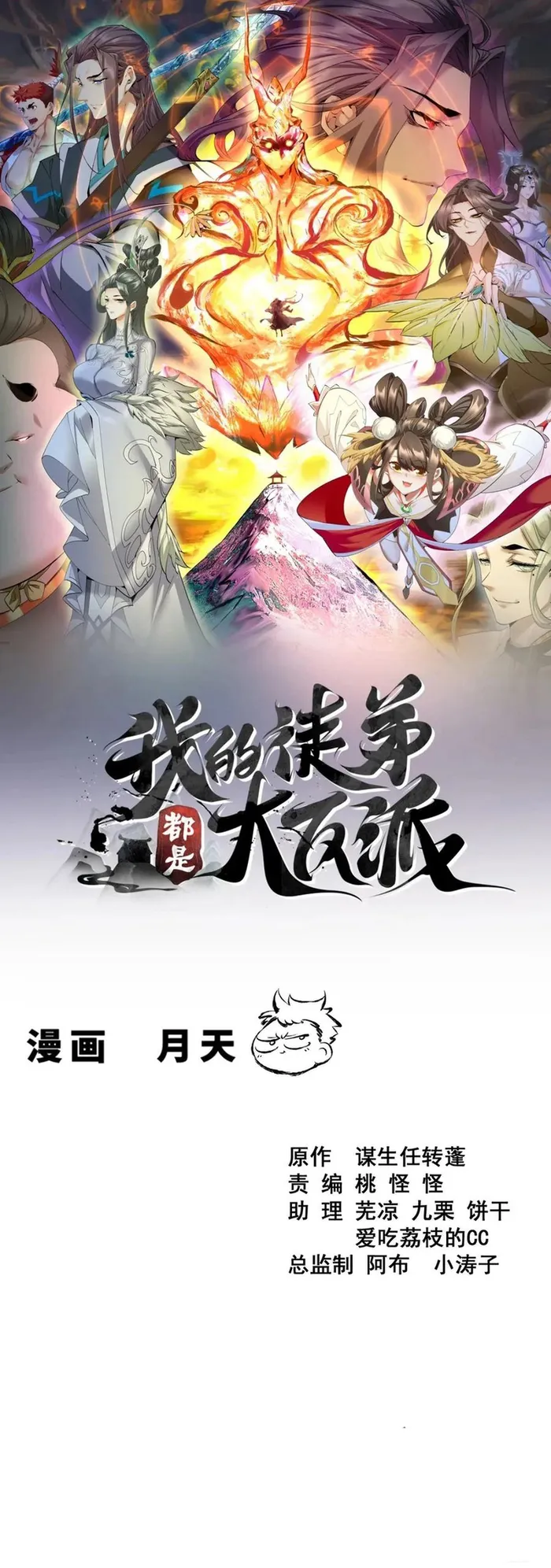 My Disciples Are All Big Villains Chapter 386 - page 1