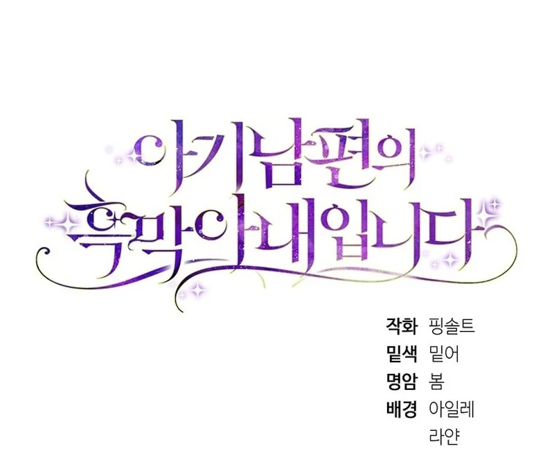 I Am the Evil Wife of a Young Husband Chapter 24 - page 148