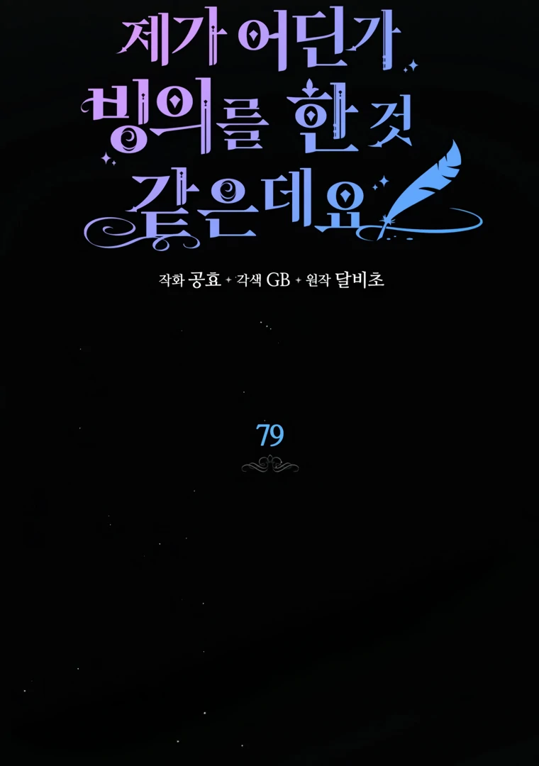 I Think I've Been Possessed Somewhere Chapter 79 - page 43