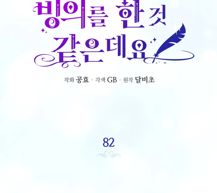 I Think I've Been Possessed Somewhere Chapter 82 - page 11