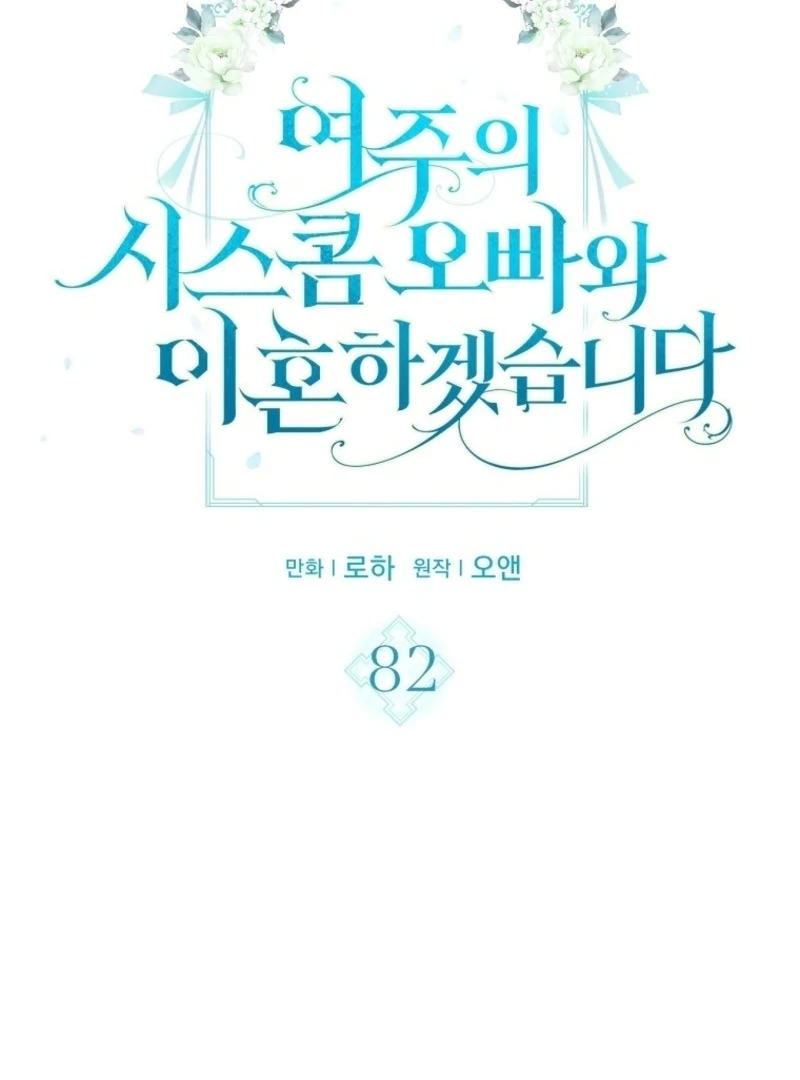 I Will Divorce the Female Lead’s Siscon Brother Chapter 82 - page 4