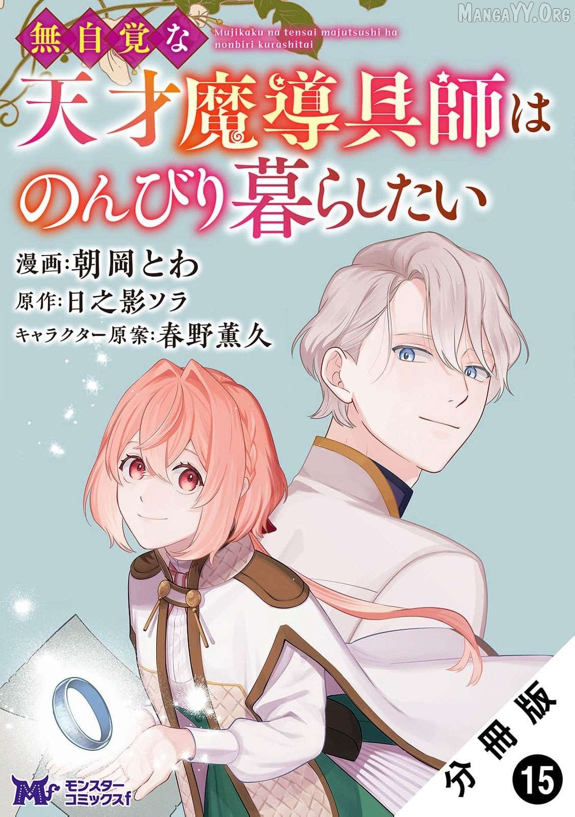 Mujikaku Na Tensai Madougushi Wa Nonbiri Kurashitai Chapter 15 - page 2
