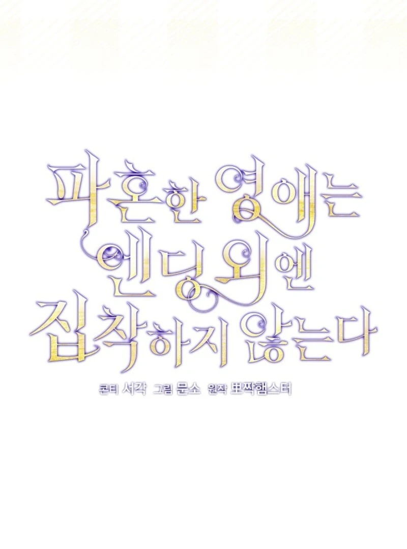 I Just Want My Happy Ending! Chapter 81 - page 9