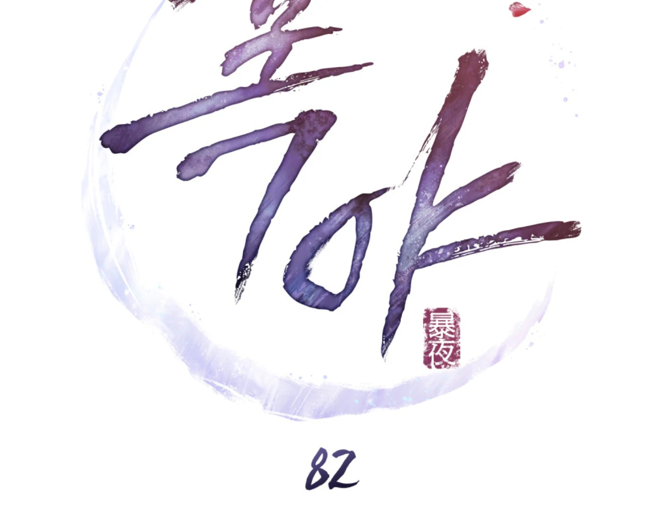 WILD NIGHT Chapter 82 - page 39