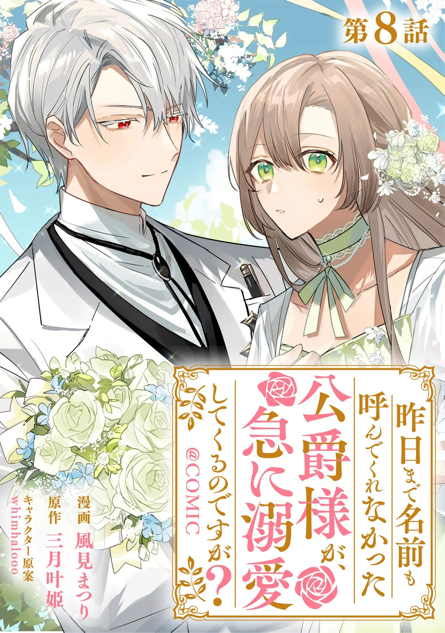 The Duke Who, Until Yesterday, Had Never Even Called My Name is Suddenly Doting on Me? Chapter 8 - page 3