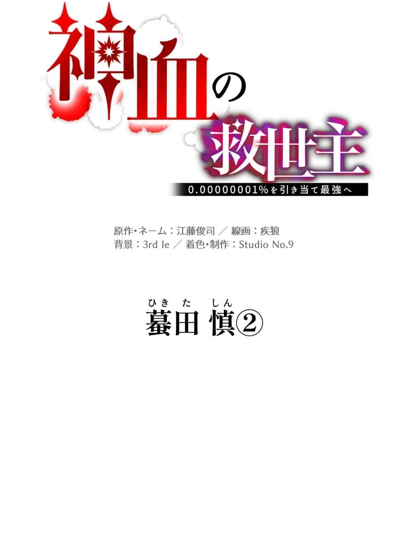 Savior of Divine Blood ~Draw Out 0.00000001% To Become the Strongest~ Chapter 152 - page 69