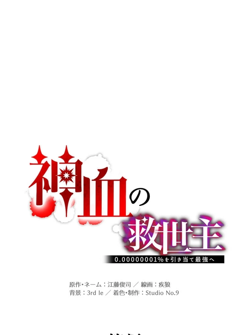 Savior of Divine Blood ~Draw Out 0.00000001% To Become the Strongest~ Chapter 155 - page 47