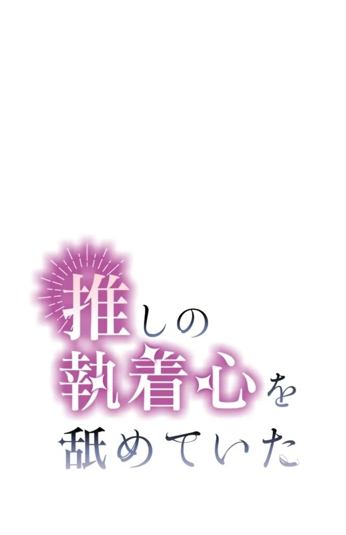 I Underestimated My Oshi’s Attachment Chapter 106 - page 2
