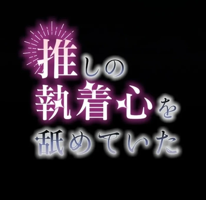 I Underestimated My Oshi’s Attachment Chapter 108 - page 39