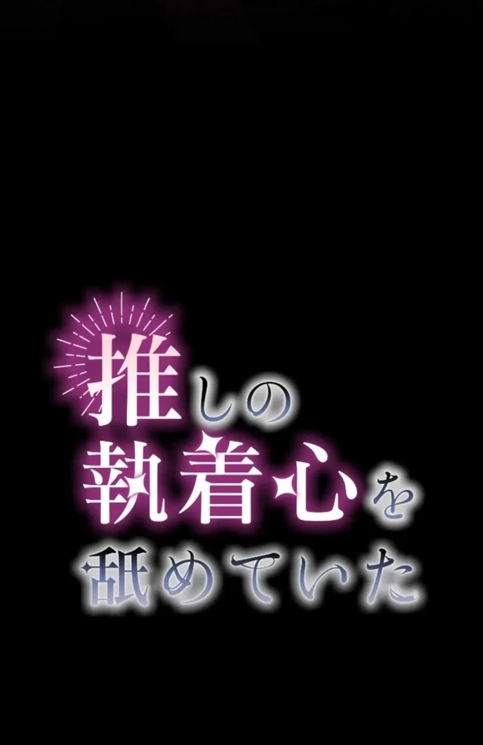 I Underestimated My Oshi’s Attachment Chapter 109 - page 20