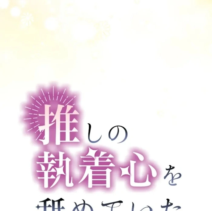 I Underestimated My Oshi’s Attachment Chapter 111 - page 18