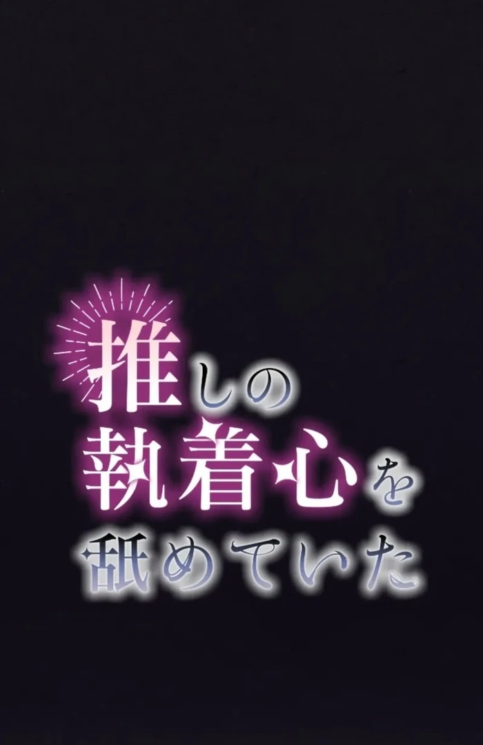 I Underestimated My Oshi’s Attachment Chapter 112 - page 17