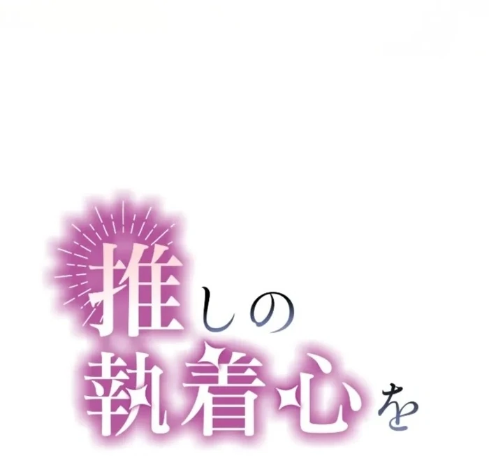 I Underestimated My Oshi’s Attachment Chapter 114 - page 36
