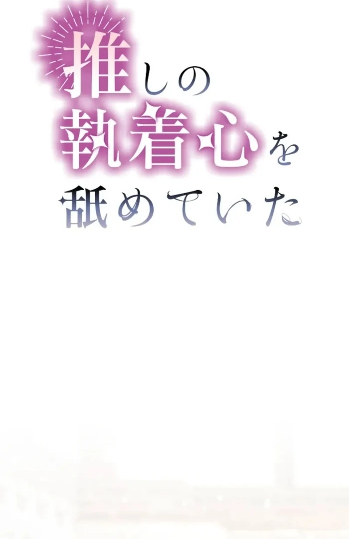 I Underestimated My Oshi’s Attachment Chapter 115 - page 13