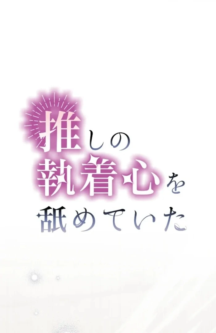 I Underestimated My Oshi’s Attachment Chapter 116 - page 14