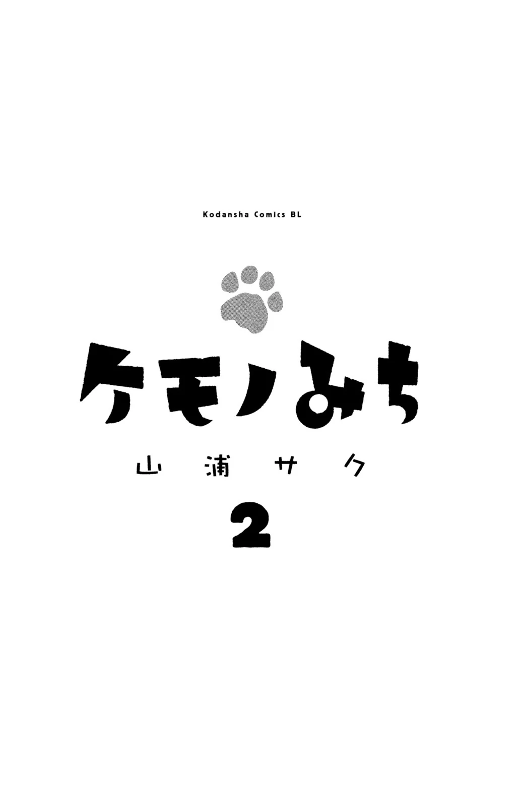 Kemono Michi (Saku Yamaura) Chapter 6 - page 3