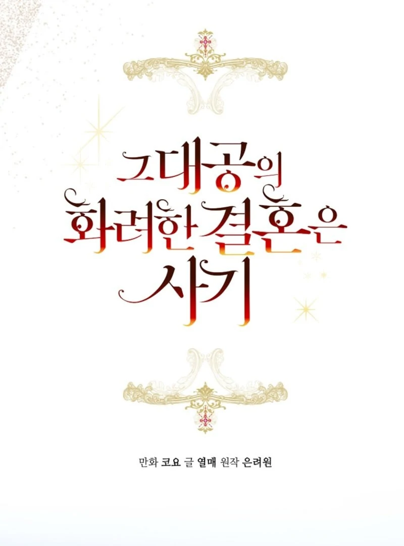 The Archduke’s Gorgeous Wedding Was a Fraud Chapter 93 - page 21