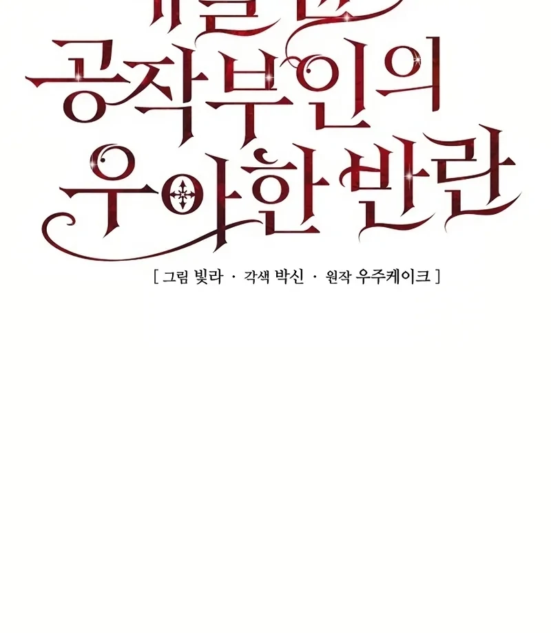 Duchess Mecklen’s Elegant Rebellion Chapter 52 - page 24