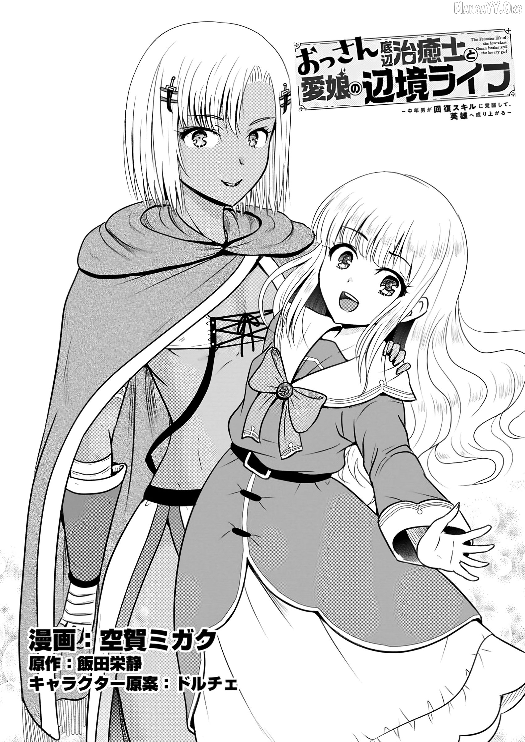 The Frontier Life of The Low-Class Ossan Healer And The Lovery Girl Chapter 55 - page 1