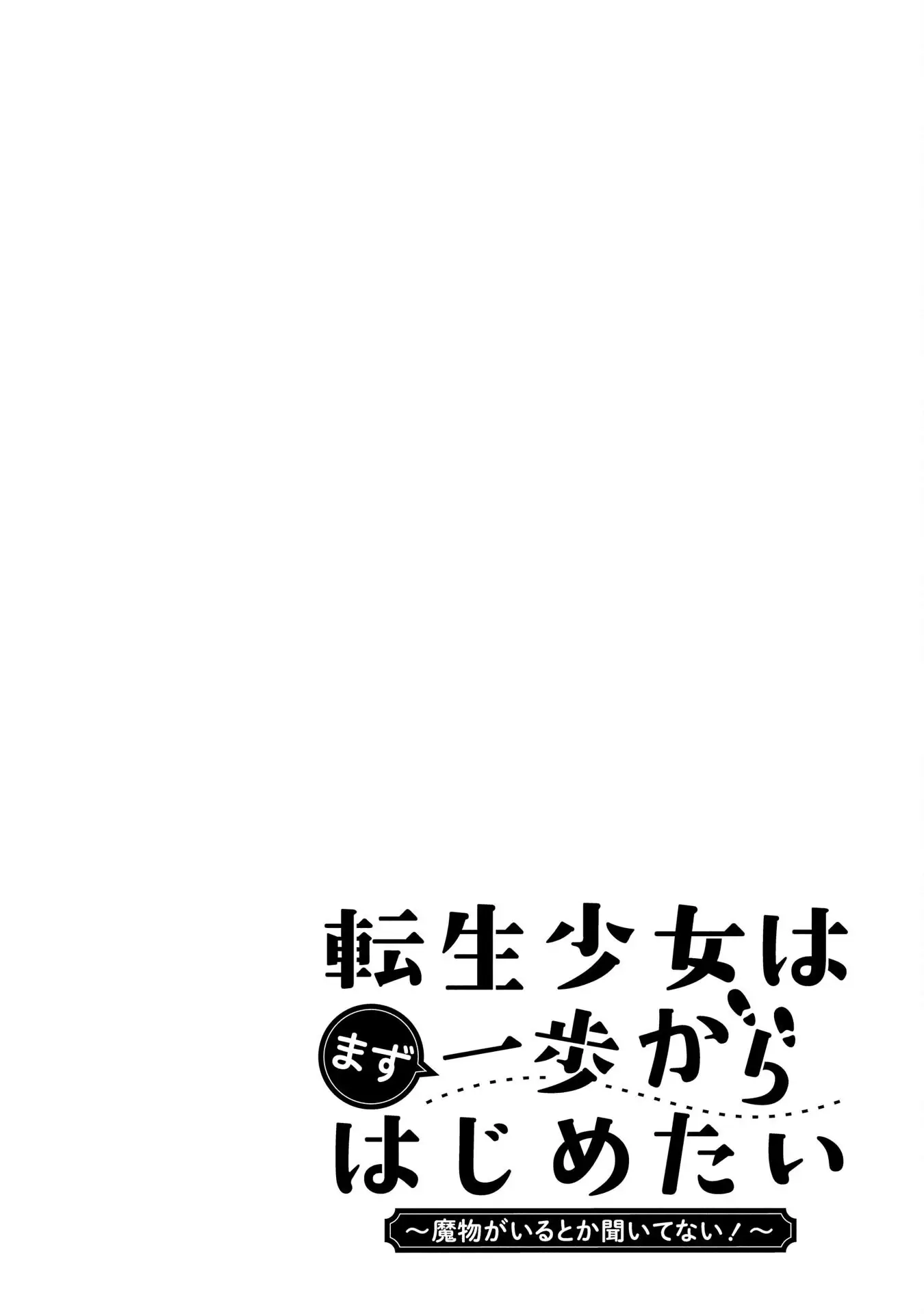 Tensei Shoujo wa Mazu Ippo kara Hajimetai: Mamono ga Iru Toka Kiitenai! Chapter 5 - page 28